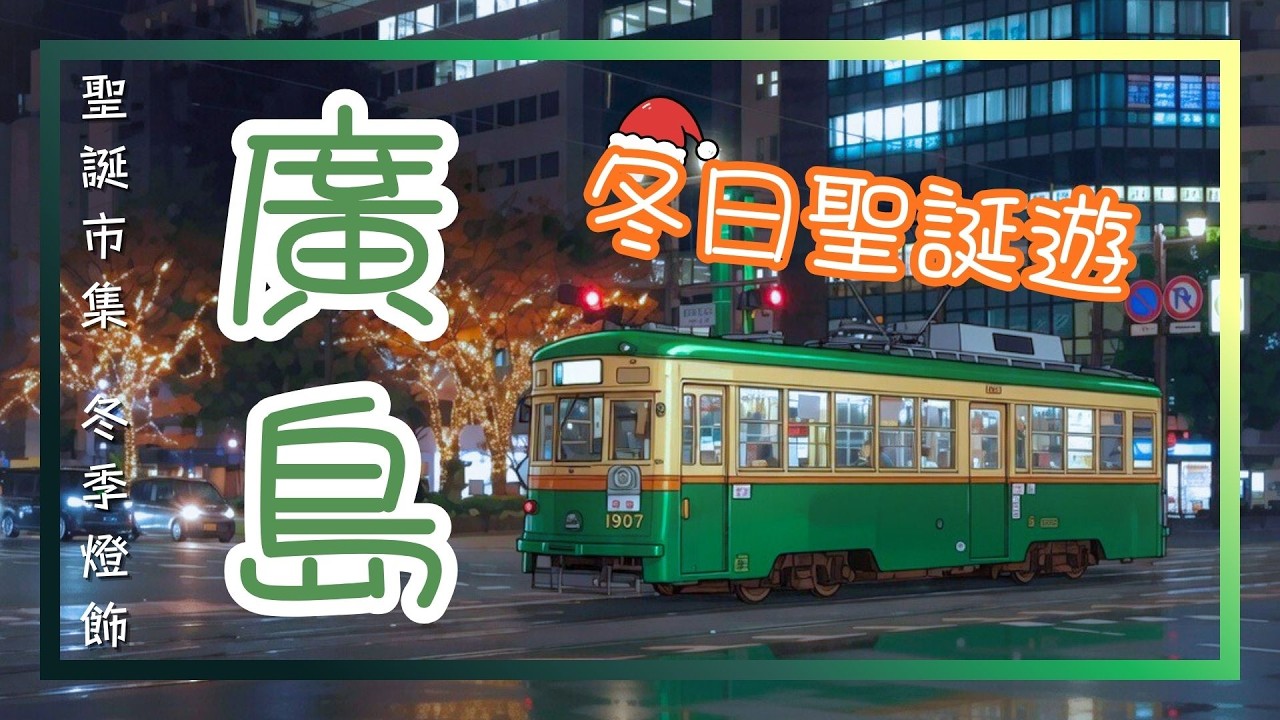 【廣島遊🇯🇵】廣島必吃蠔料理 | 聖誕市集與冬季燈飾 | 廣島蠔、蠔拉麵、燒鳥 | 購買手信集中地廣島站 ekie | Hiroshima JAPAN | 日本自由行 | 2026