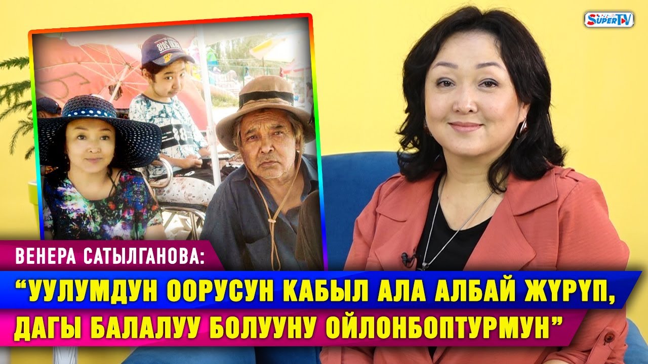 “Уулумдун оорусун кабыл албай жүрүп, дагы балалуу болууну ойлонбоптурмун” дейт Венера Сатылганова