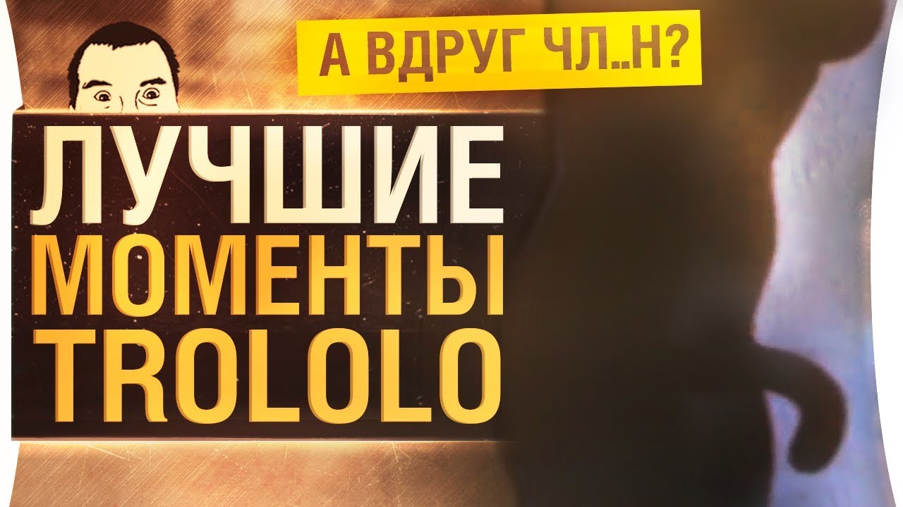 Лучшие моменты TROLOLO #49 - 