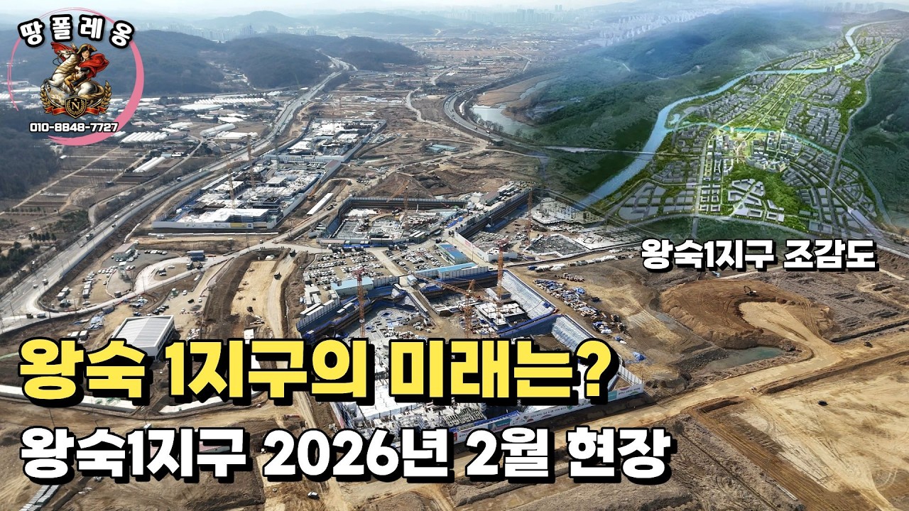 2026년 2월, 왕숙3기의 진짜 현재 모습