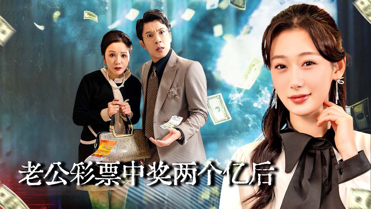 【完结】她带回一张“2亿中奖彩票”，谁知一张假彩票让丈夫原形毕露，逼她离婚迎小三，谁知兑奖现场直接社死！她果断亮出自己十亿合伙人的身份！【老公彩票中奖两个亿后，我跟他离婚了】#短劇 #drama