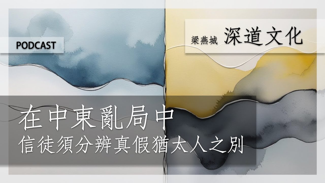 中東亂局中分辨真假猶太人 | 梁燕城