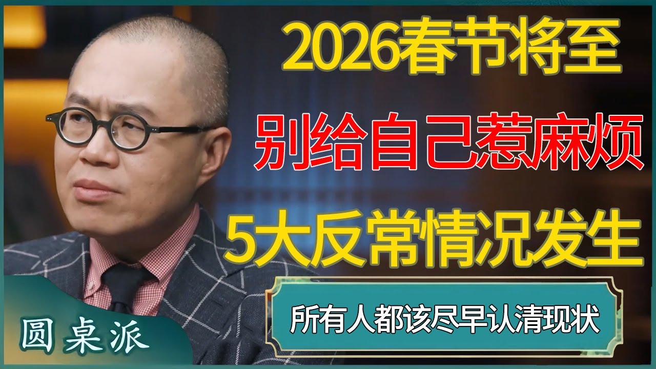 2026春节将至别给自己惹麻烦！5大反常情况正在北京上海悄然发生，所有人都该尽早认清现状 #窦文涛 #梁文道 #马未都 #周轶君 #马家辉 #许子东 #圆桌派  #圆桌派第八季