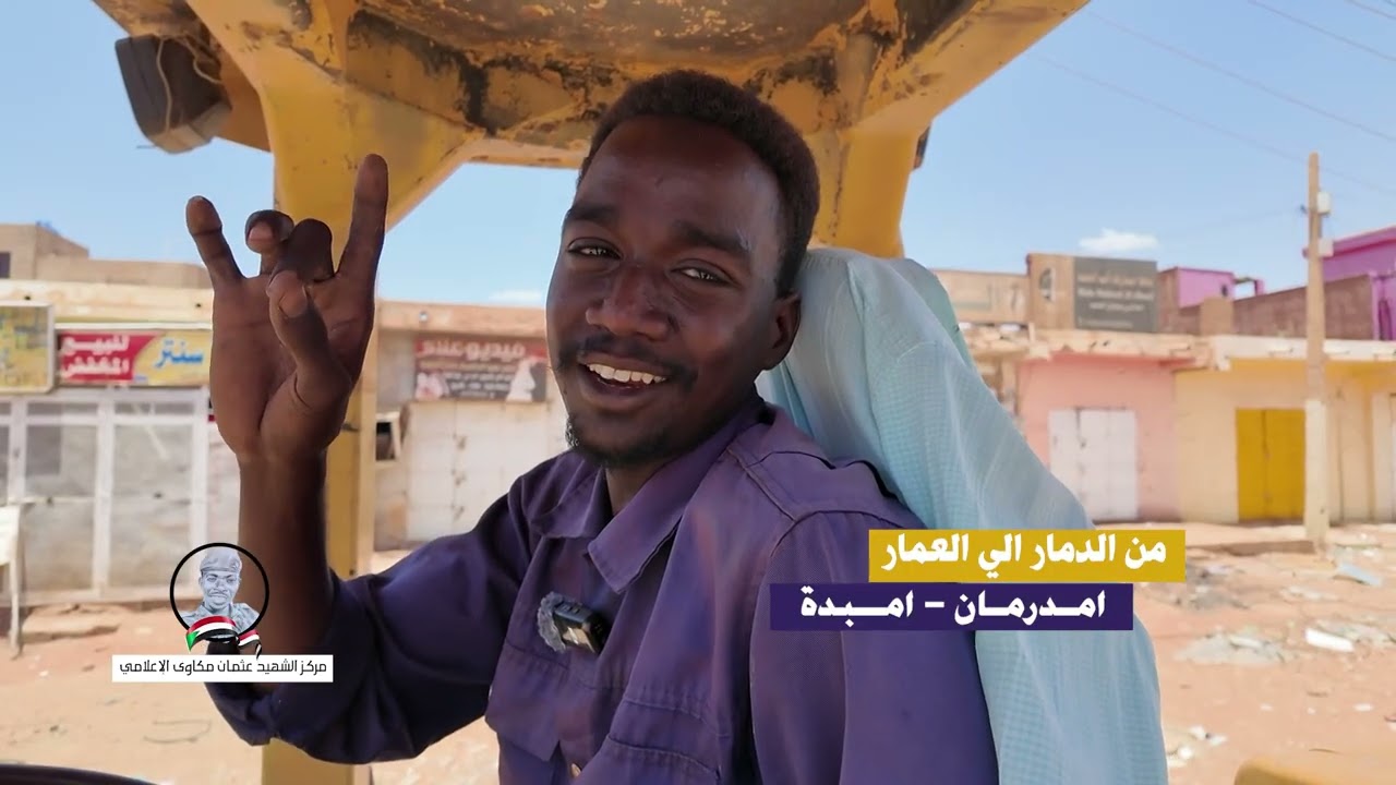 مركز الشهيد عثمان مكاوي # من الدمار الي العمار  