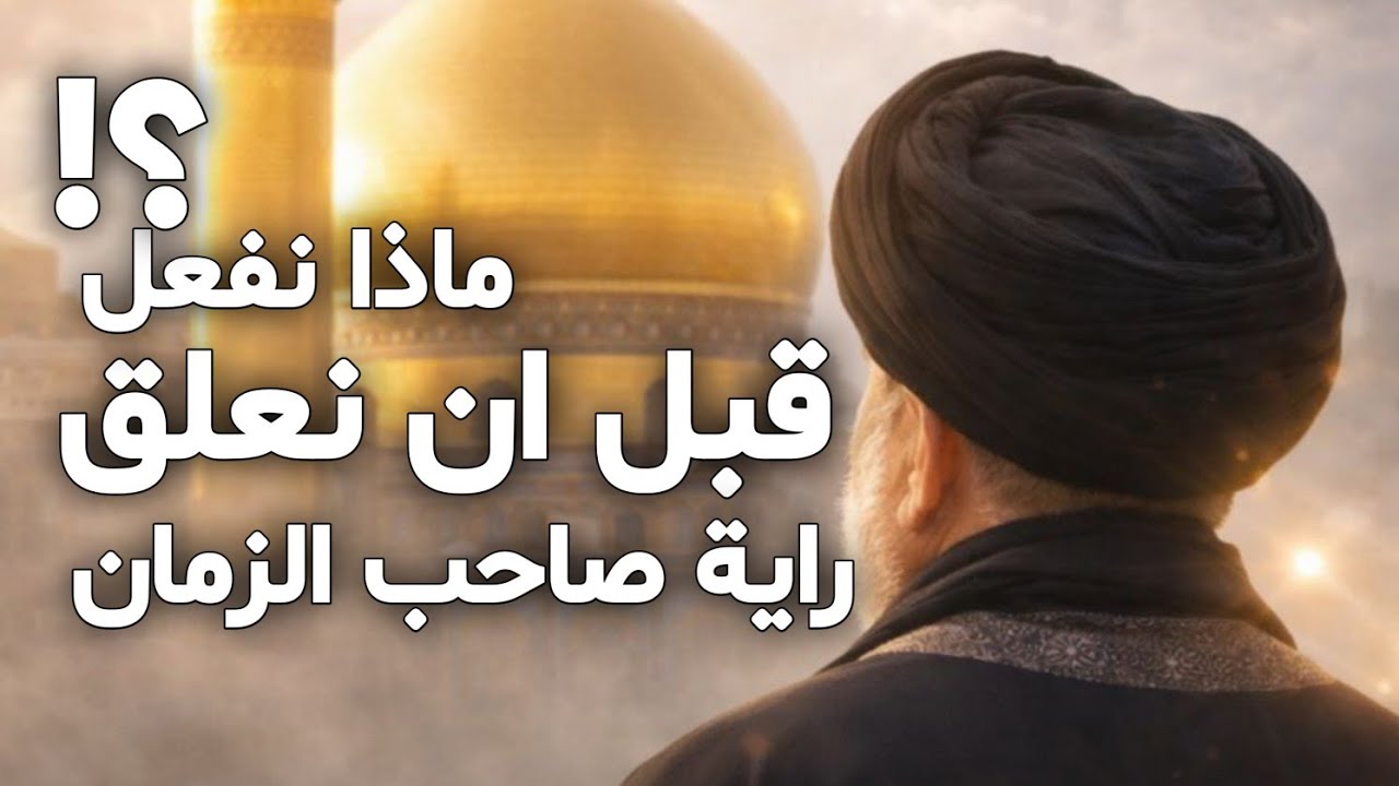 ماذا نفعل قبل ان نعلق راية صاحب الزمان عجل الله فرجه | السيد اسامة الموسوي 