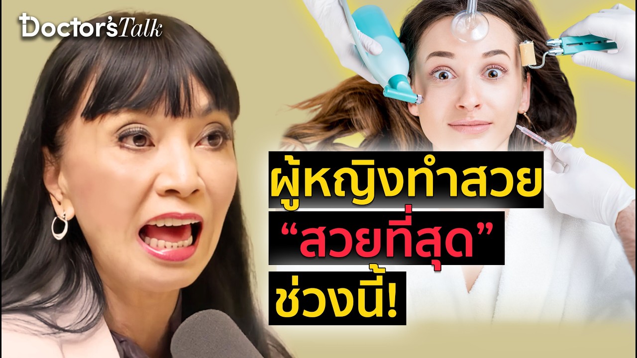 กินเยอะ อารมณ์สวิง ร้องไห้ง่าย ตัวบวม เพราะประจำเดือนหรือฮอร์โมน ? | HIGHLIGHT Doctor’s Talk EP.22