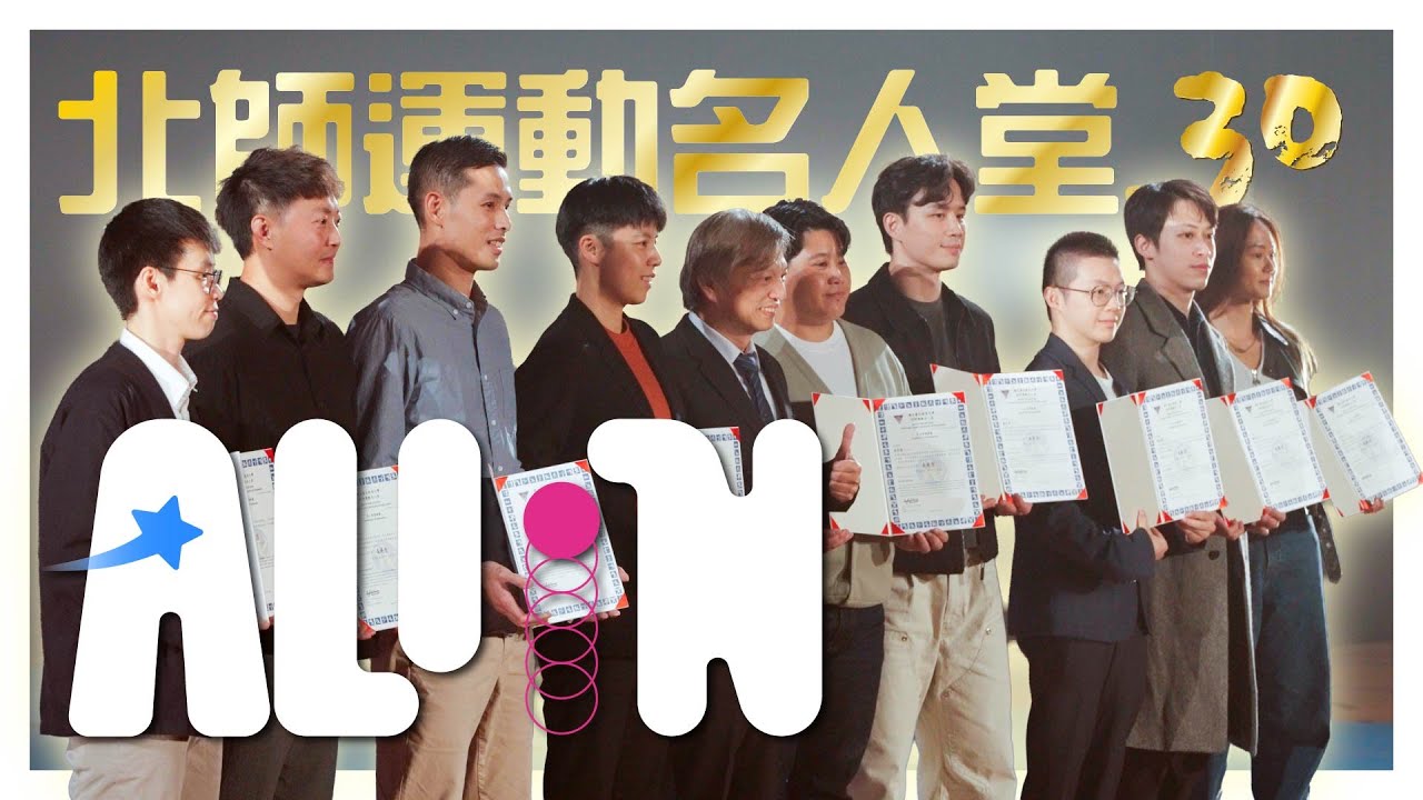 北師運動名人堂｜【 青春不設限 ALL IN沒極限 】國立臺北教育大學115級體育表演會