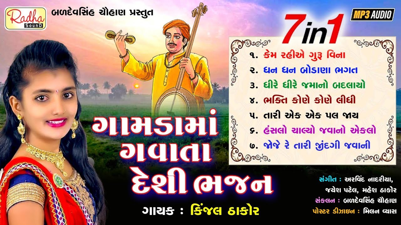 ગામડામાં ગવાતા દેશી ભજન | gamdama gavata desi bhajan | kinjal thakor | best gujarati bhajan | ભજન