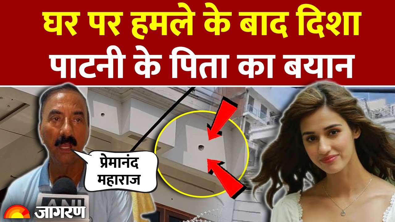Disha Patani House Firing: दिशा पाटनी के घर पर हमला, प्रेमानंद महाराज को लेकर पिता ने क्या कहा?
