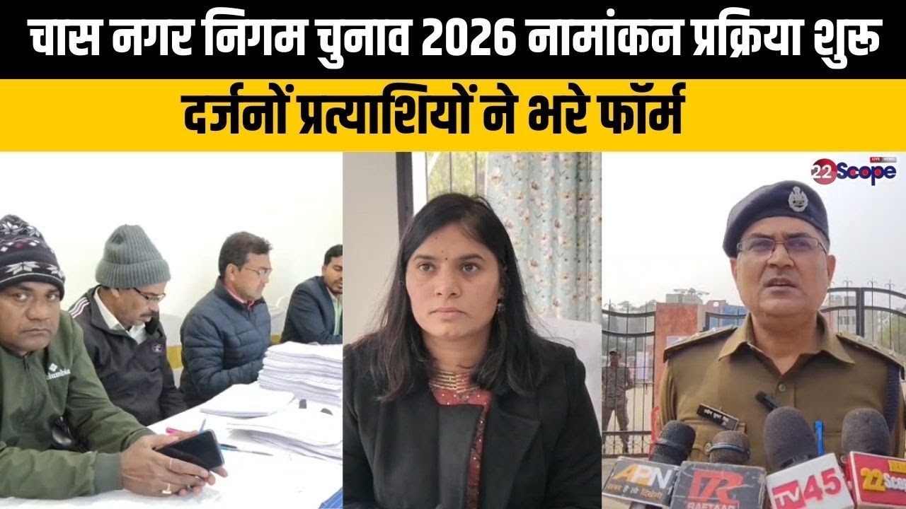 चास नगर निगम चुनाव 2026 नामांकन प्रक्रिया शुरू, दर्जनों प्रत्याशियों ने भरे फॉर्म