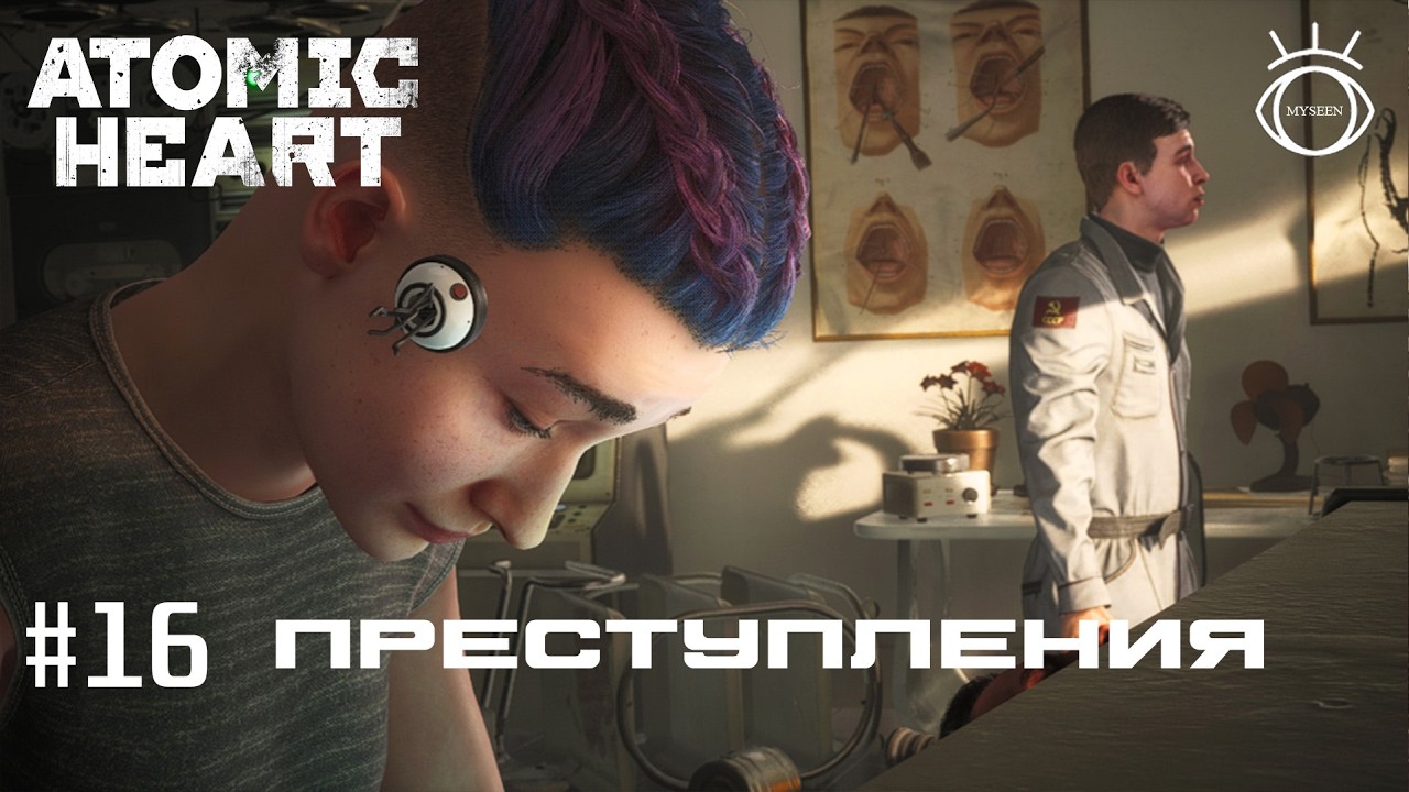 Atomic Heart (Атомное сердце). Прохождение.#16 Преступления
