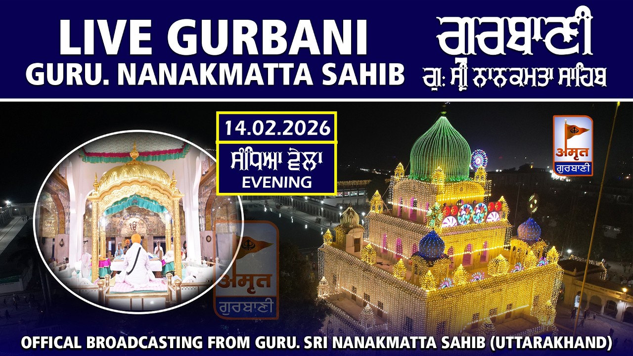 🔴LIVE (ਸੰਧਿਆ ਵੇਲਾ) EVNING GURBANI KIRTAN  | 14 FEB. 2026 | GURUDWARA NANAKMATTA SAHIB (UTTARAKHAND)