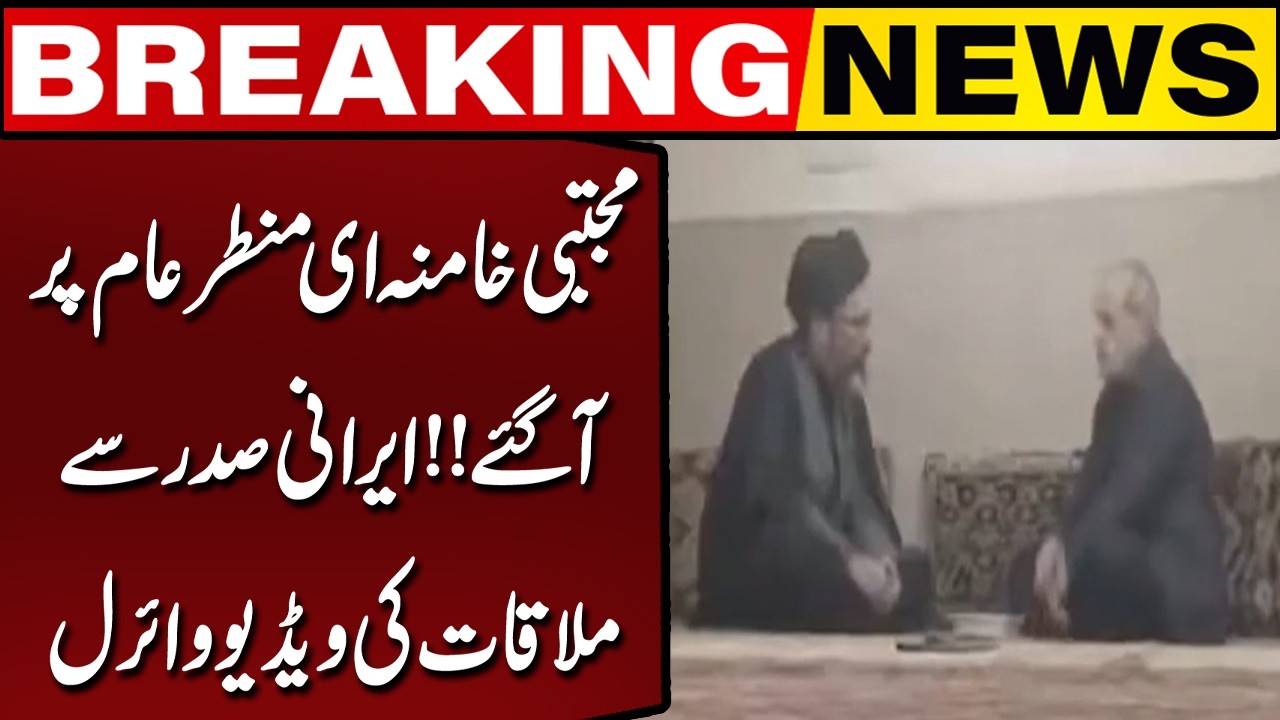 Rare Appearance of Mojtaba Khamenei | Viral Meeting Video | Breaking News