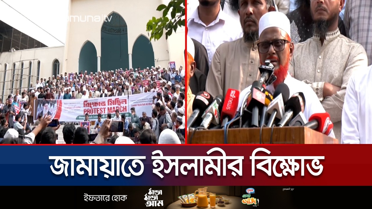 ‘পরাশক্তিগুলো ইসরাইলকে ব্যবহার করে মধ্যপ্রাচ্যে অস্থিরতা সৃষ্টি করছে' | Jamaat-e-Islami | Jamuna TV