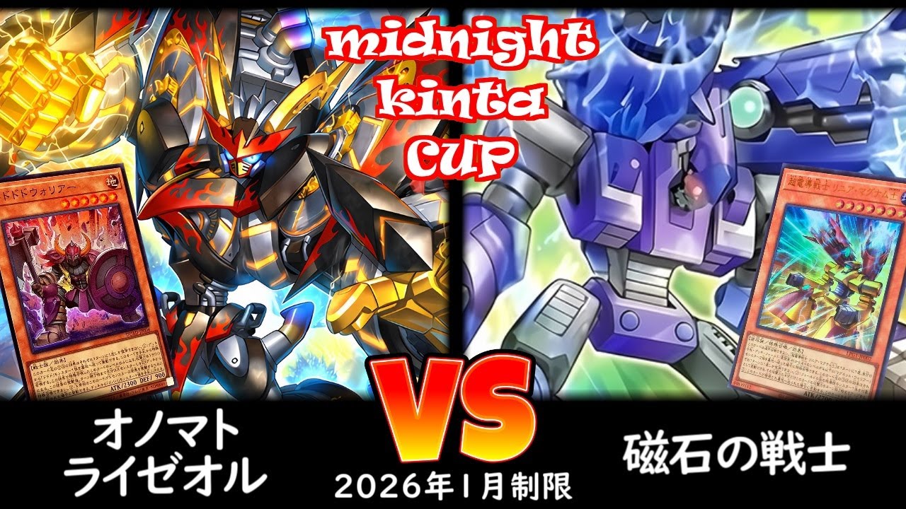 【ミッドナイトkinta CS】第5回ミッドナイトkinta CS in TOKYO個人戦 予選3回戦 オノマトライゼオル vs 磁石の戦士