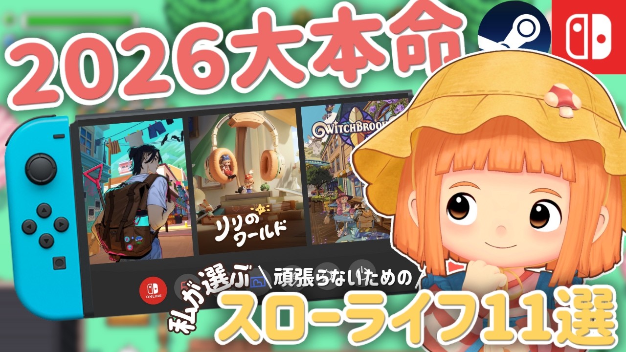 これは見逃せない！2026年、大人が貴重な時間を使ってでも遊びたい「本命」スローライフゲーム11選💎🌟