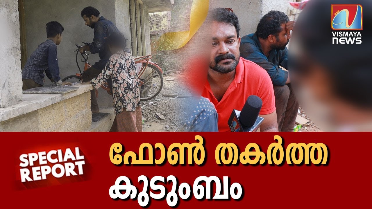 ഒരു ഫോൺ എങ്ങനെയാണ് ഈ കുടുംബം തകർത്തത് എന്നറിഞ്ഞാൽ ഞെട്ടും