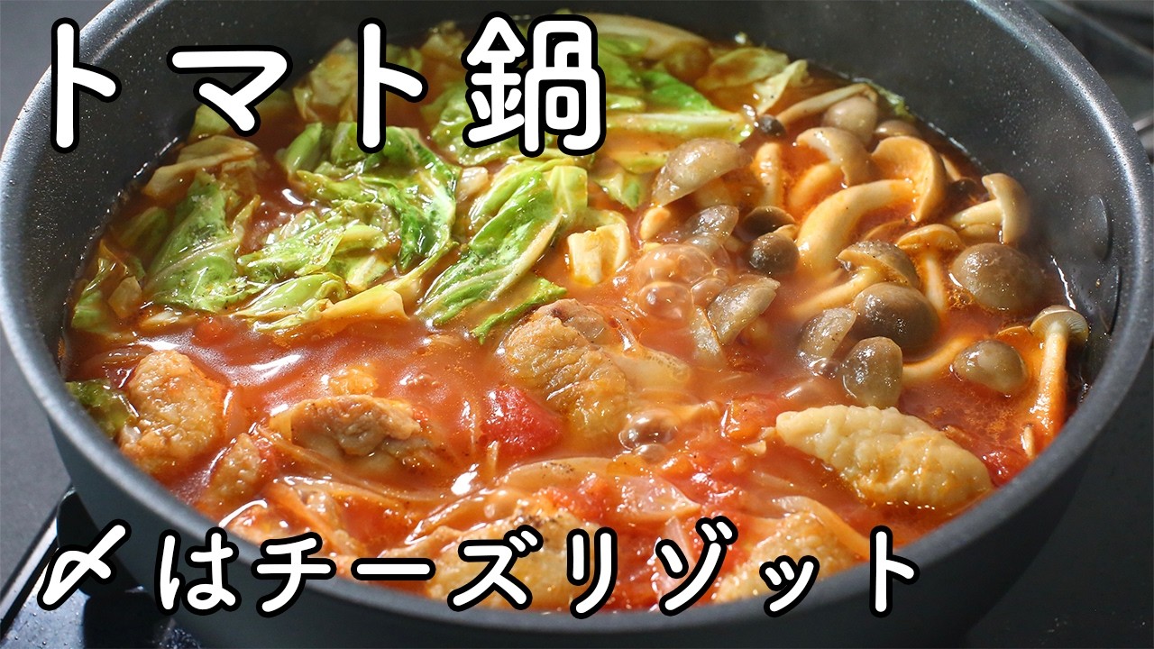 トマト鍋の作り方｜鶏肉と野菜で作る王道レシピ！〆はチーズリゾット