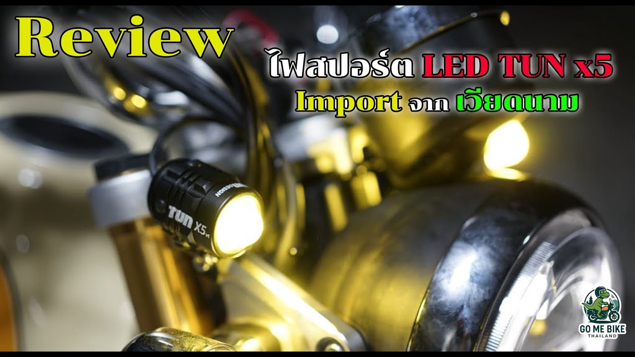 รีวิว ไฟสปอร์ตไลท์ LED TUN x5 นำเข้าจากเวียดนาม ติดตั้งกับเจ้า Monkey 125
