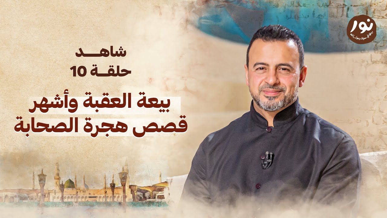 الحلقة 10 - بيعة العقبة وأشهر قصص هجرة الصحابة - نور - مصطفى حسني - EPS 10 - Noor - Mustafa Hosny