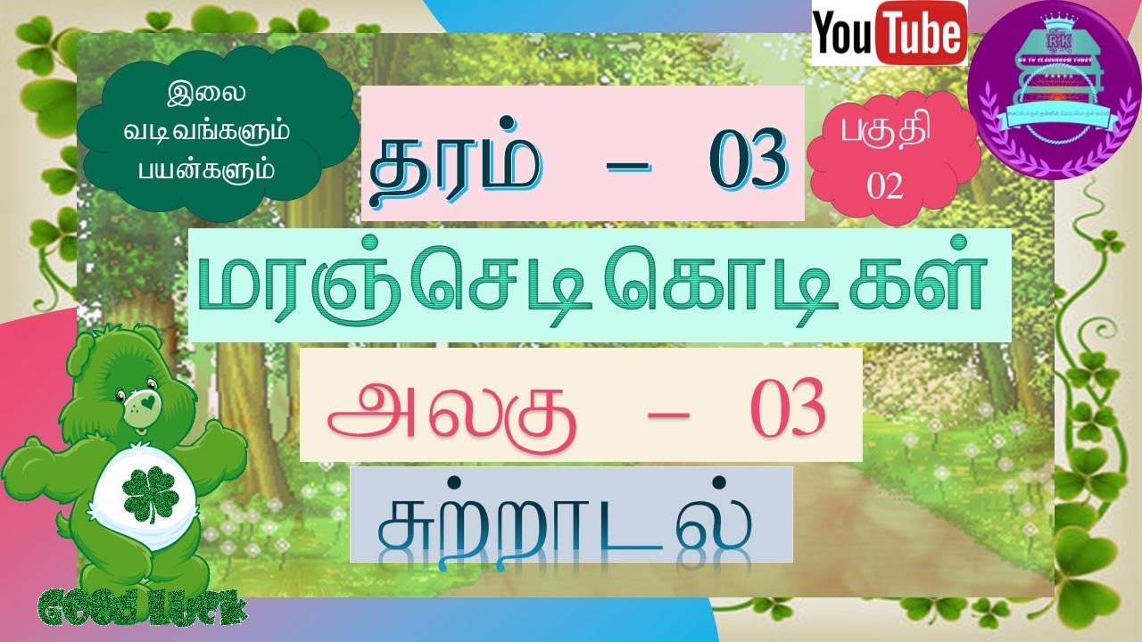தரம் 3 சுற்றாடல் | Part 2 மரஞ்செடி கொடிகள் | Plants Trees & Creepers | Grade 3 Sutradal |ERA|Theme-3