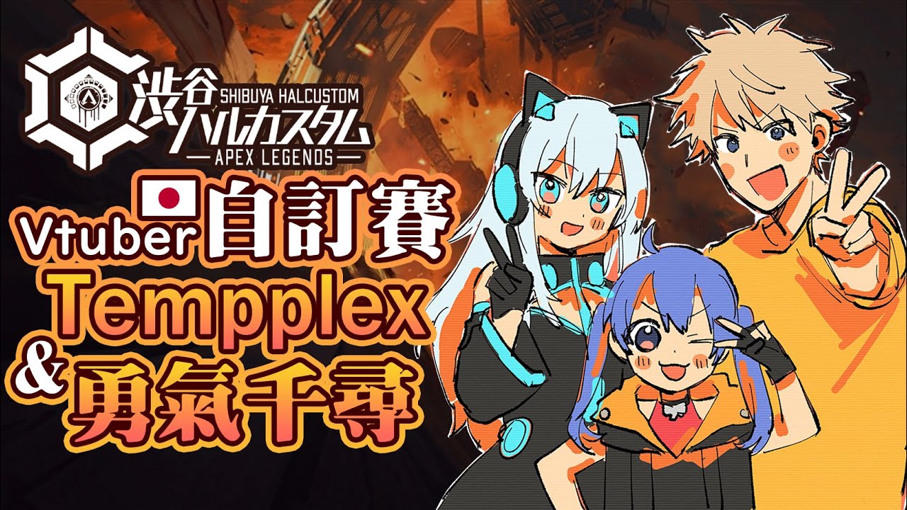 【Apex英雄】跟職業選手還有Vtuber一起參加日本自訂賽?! (上) ft.Tempplex 勇氣千尋