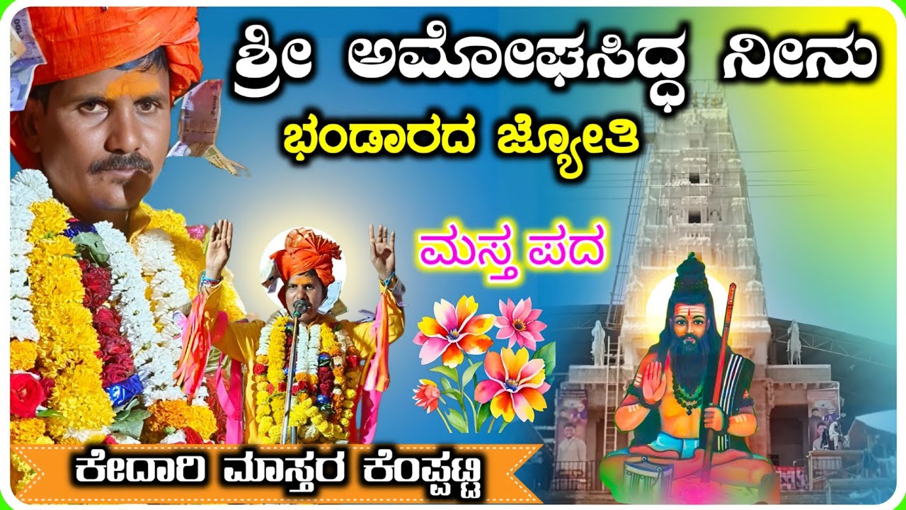 Kedari Master Kempatti Dollina Pada 01 ! ಕೇದಾರ ಮಾಸ್ತರ ಕೆಂಪ್ಪಟ್ಟಿ ಡೊಳ್ಳಿನ ಪದ !