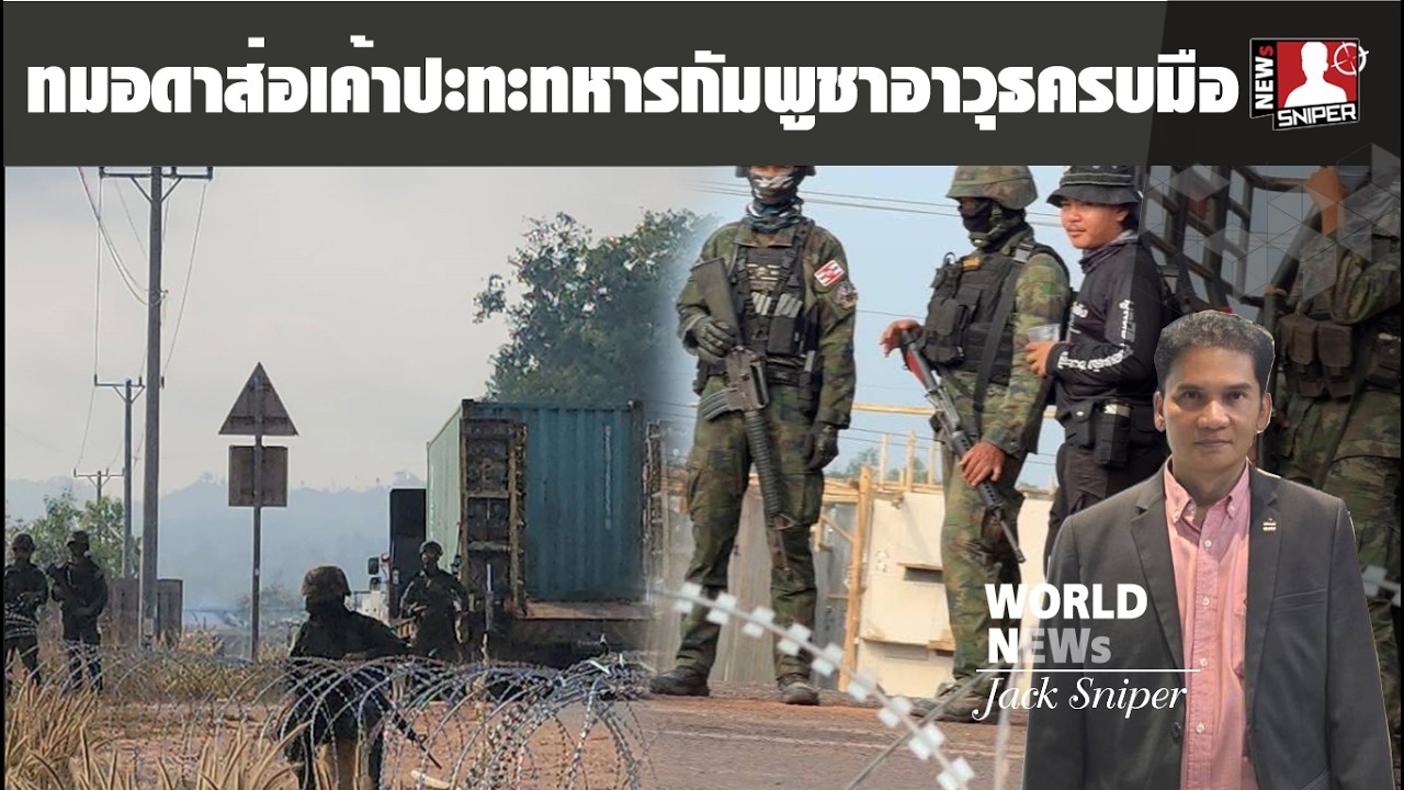 ทมอดาส่อเค้าเดือดทหารกัมพูชาอาวุธครบมือประจัญหน้านาวิกไทยตราด