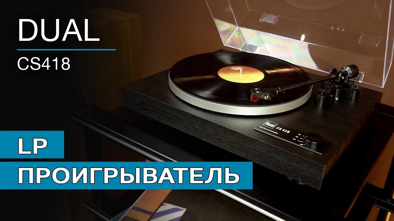 Проигрыватель винила DUAL CS 418