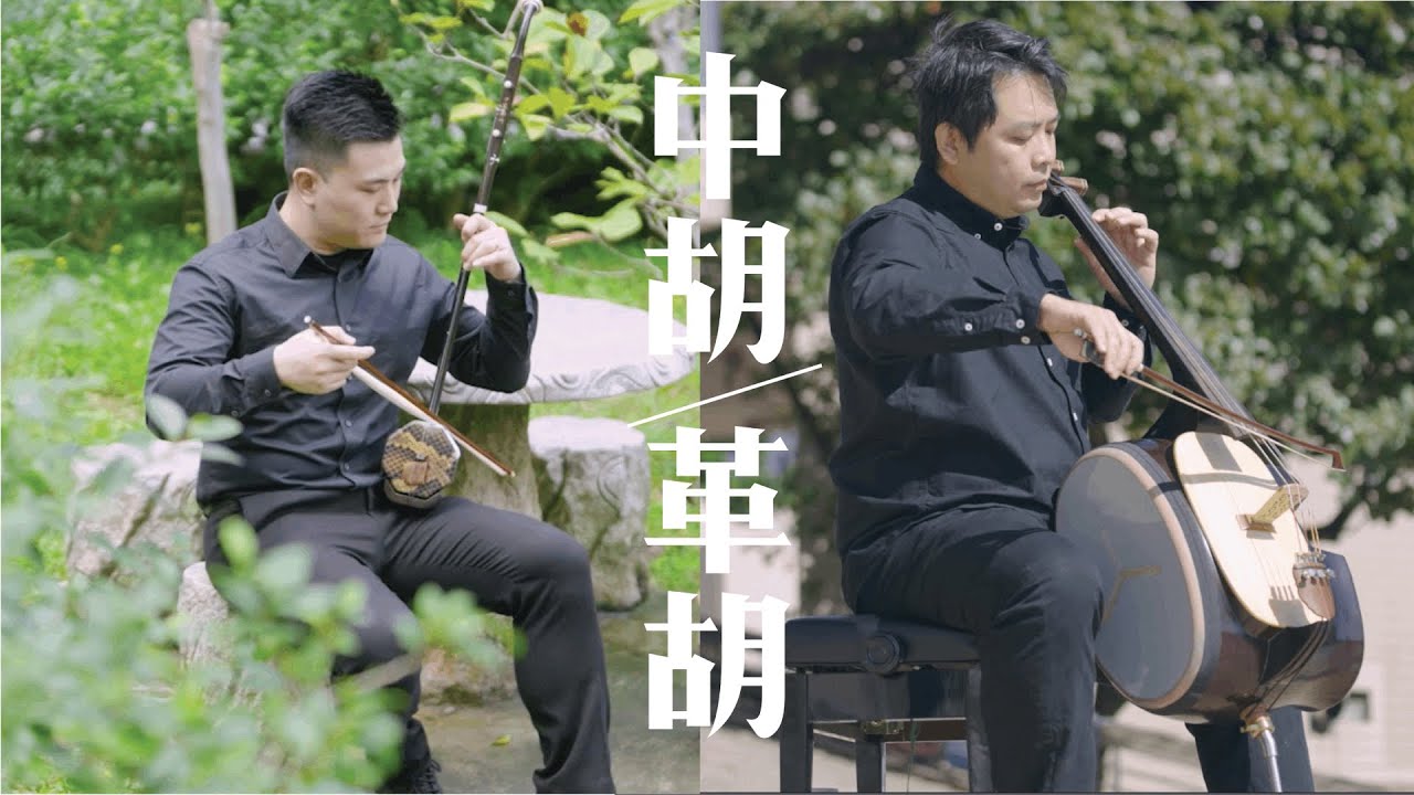 【中樂101】《吹彈拉打識中樂 貳》第四集：中胡及革胡／【Chinese Music 101】Chinese Music a Click Away II Episode 4: Zhonghu&Gehu