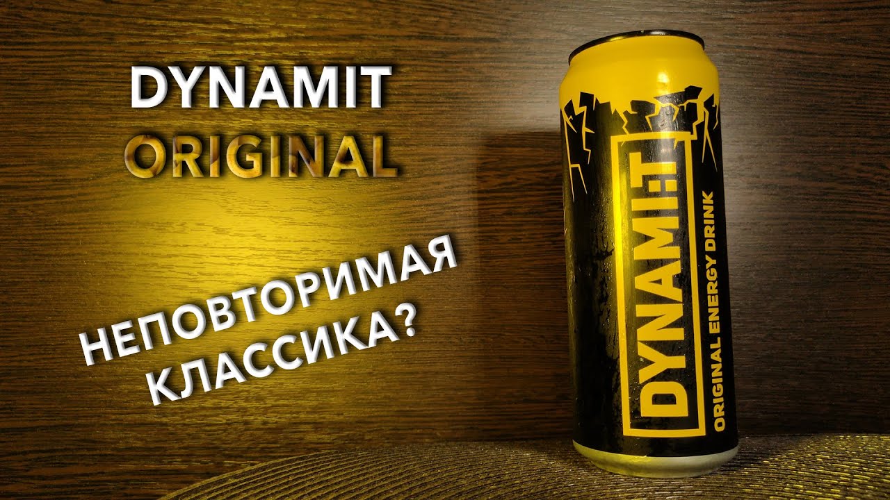 Энергетик DYNAMI:T Original. 🥤 Вкус, цена и обзор напитка Динамит Ориджинал 🧃