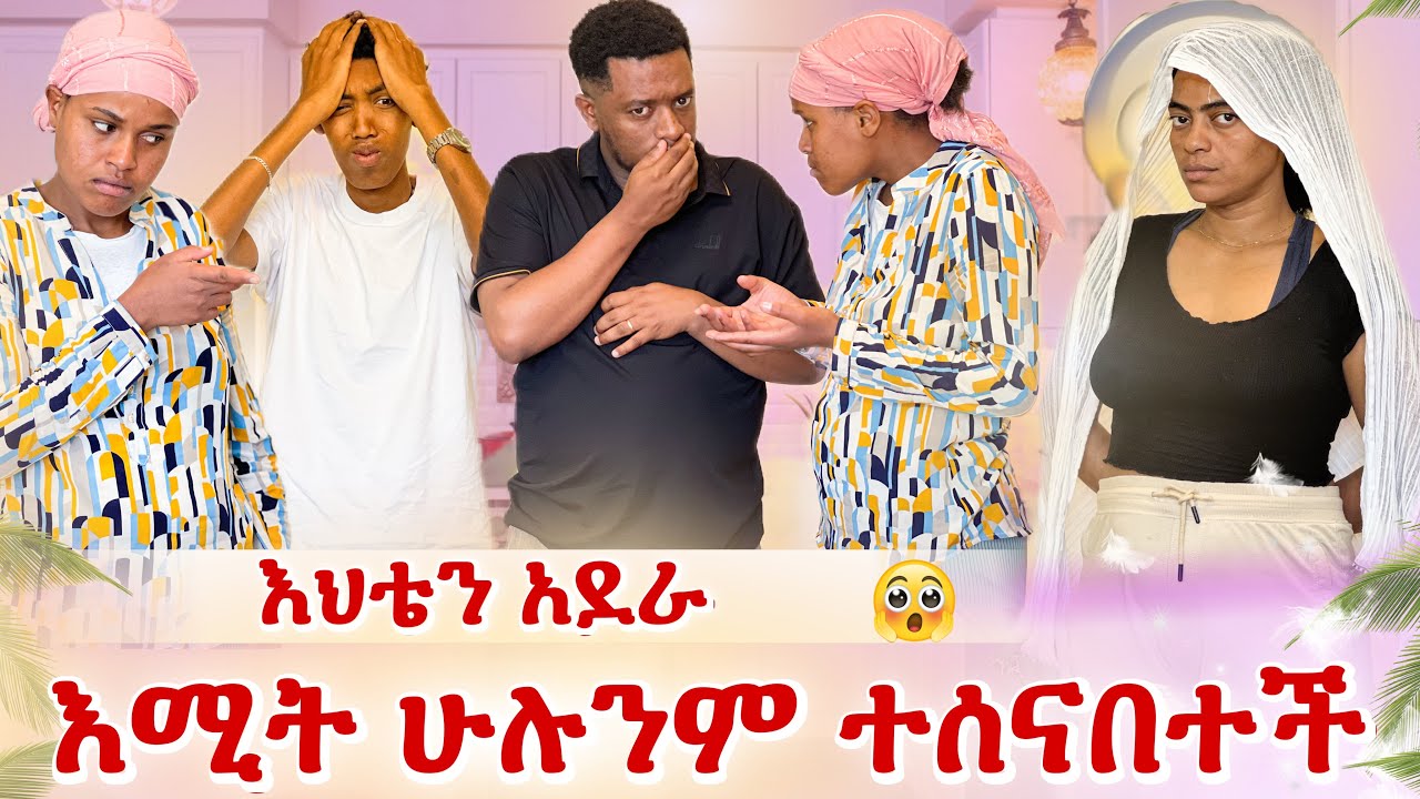 እህቴን አደራ እኔ አልመለስም😭 አሳዛኝ ነገር ተፈጠረ