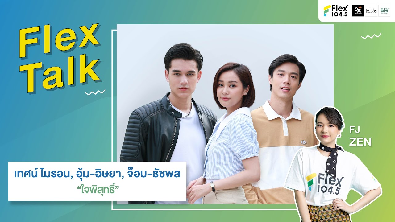 [LIVE] Flex Talk กับ เทศน์, อุ้ม, จ็อบ นักแสดงจากละคร 'ใจพิสุทธิ์' | Flex Talk 2024
