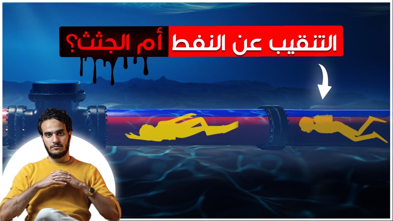خمسة غواصين عالقون في انبوب نفطي في قاع المحيط!