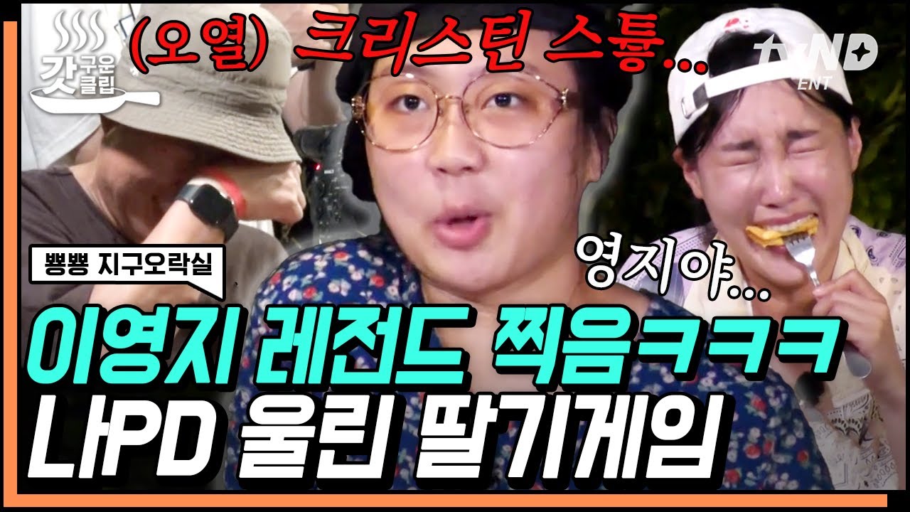 [#갓구운클립] 이영지가 작정하고 웃기면 벌어지는 일💢 나pd 오열하느라 진행 불가ㅋㅋㅋ | #뿅뿅지구오락실