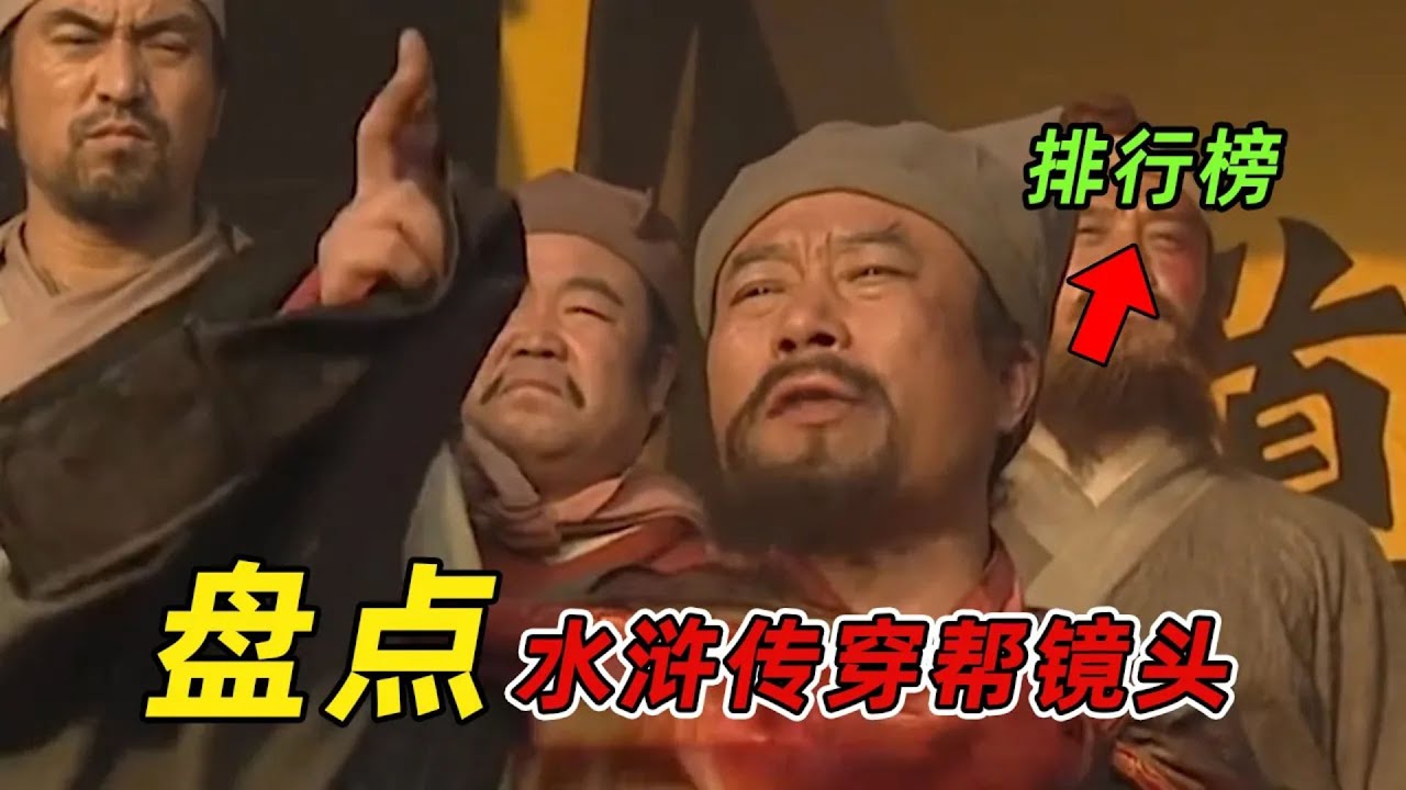 盤點老版水滸傳幕後的秘密！這些穿幫鏡頭有多不靠譜，看完你能發現還有這麼多穿幫鏡頭？