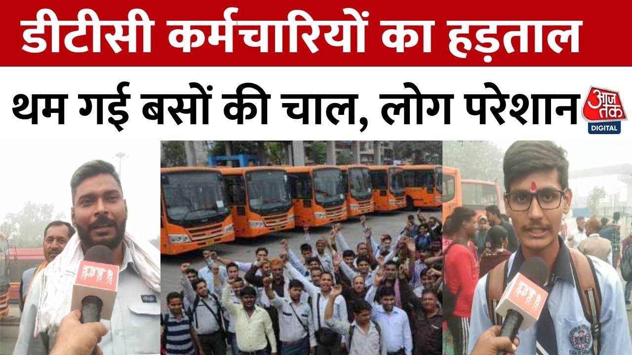 Delhi सरकार से नाराज DTC कर्मचारियों का अलग-अलग डिपो में हड़ताल, थम गई बसों की चाल | Aaj Tak
