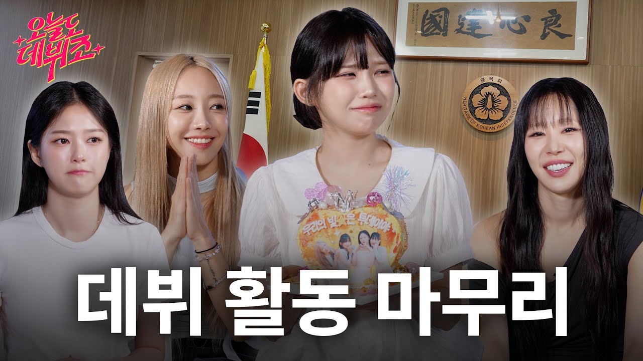 [SUB] “지금까지 투데이야였습니다👋🏻” 굿즈 배달과 감동의 클로징까지! 모두 한 페이지가 될 수 있게...📖🌟 | 오늘도 데뷔조 EP.10