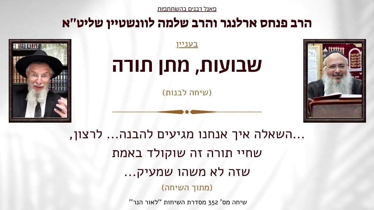 👸פאנל רבנים בהשתתפות הרב פנחס ארלנגר והרב שלמה לוונשטיין שליט''א בנושא - שבועות, מתן תורה👸