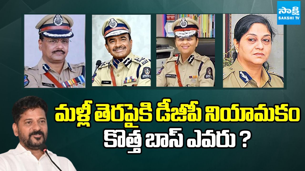 Who Will Be the New DGP of Telangana | DGP Shivadhar Reddy | Sakshi TV