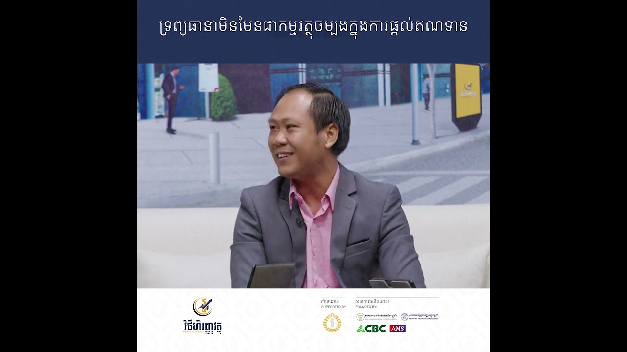 ទ្រព្យធានាមិនមែនជាកម្មវត្ថុចម្បងក្នុងការផ្តល់ឥណទាន