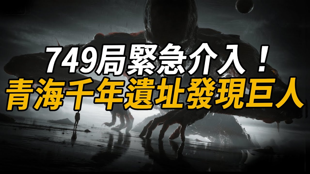 巨人存在的鐵證！青海千年遺址，挖出大禹治水時期的遺骸，和《山海經》中記載一致！ 749局緊急介入！ | 腦補大轟炸