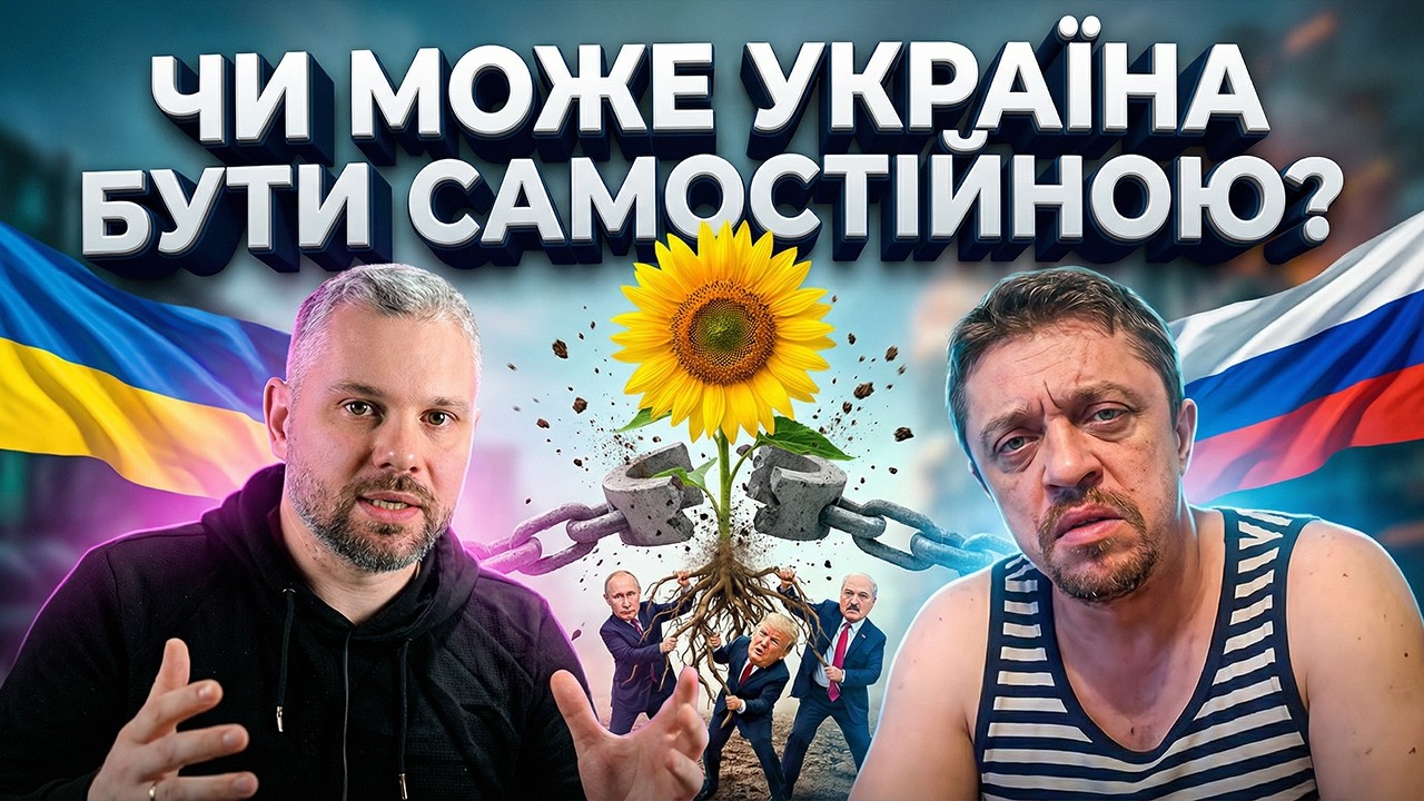 УКРАЇНА НІКОЛИ НЕ БУДЕ САМОСТІЙНОЮ?!