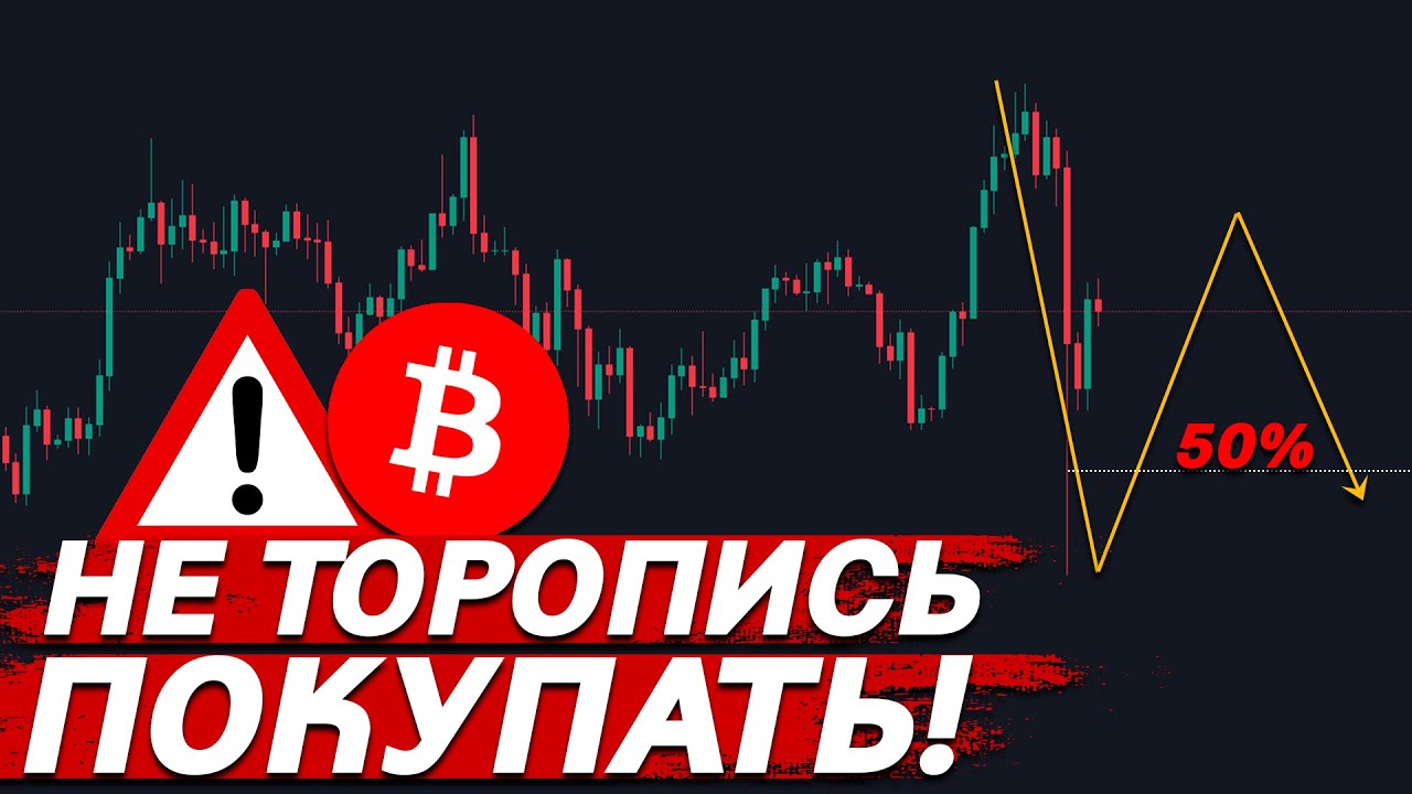 ❗️ВАЖНО, БИТКОИН: НЕ ТОРОПИСЬ ПОКУПАТЬ!