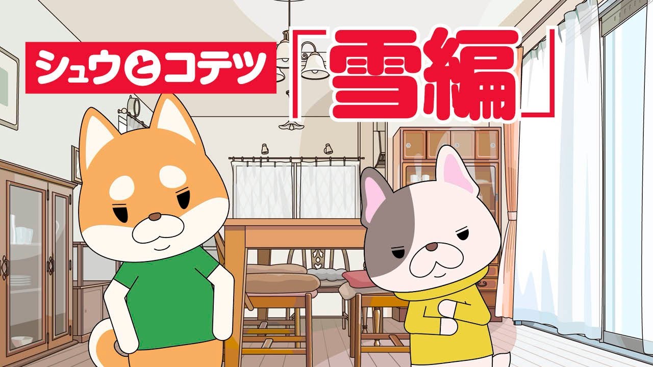 シュウとコテツ「雪編」