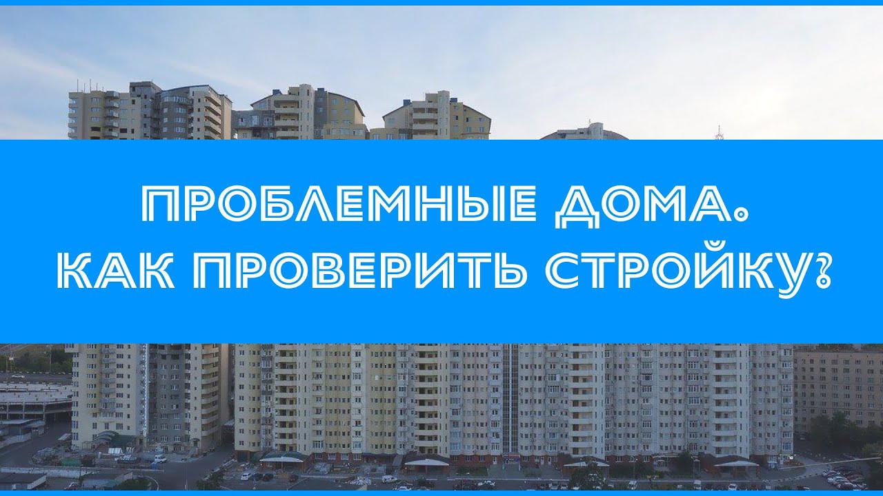 Проблемные дома и жилые комплексы. Как проверить стройку и квартиру?