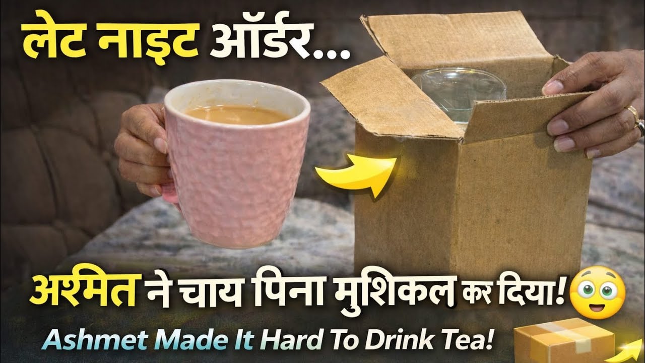लेट नाइट ऑर्डर! 😱Ashmit made it difficult to drink tea🥺