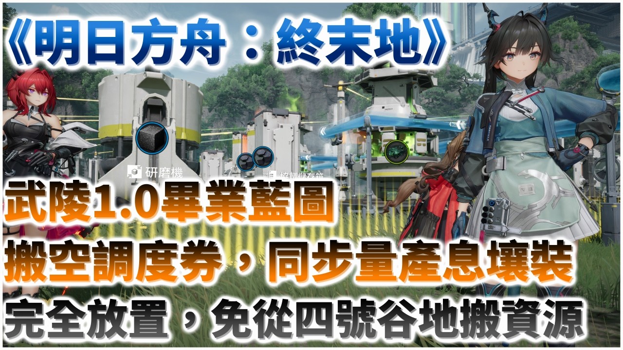 【明日方舟：終末地】武陵畢業藍圖，可換光最大加成調度券，還能同時生產息壤裝備原件，也不必從四號谷地搬任何資源｜新手友善｜藍圖分享｜基建心得攻略