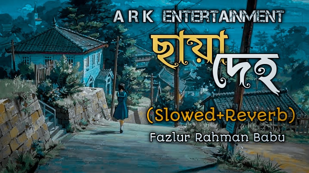 ছায়া দেহ মায়া কইরো না || Chaya Deho Maya Koiro Nh || (Slowed+reverb) Song#slowed #lofimusic #lofi