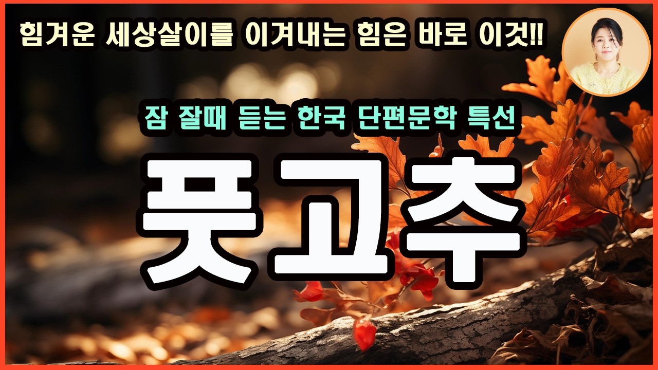 [풋고추] 힘겨운 세상살이를 이겨내는 힘은 바로 우리의 가족과 맞잡은 손길 속에 있지 않을까 마음의 셔터를 누르며 소중한 가족사진 한 장을 가슴 속에 간직하게 되는 이야기. 권지예